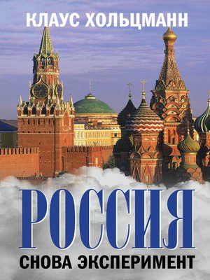 cover image of Россия. Снова эксперимент